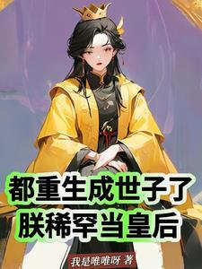 北宋末年的风流王爷主角被绿了吗 北宋末年的风流王爷主角被绿了吗
