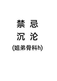 禁忌沉沦(姐弟骨科h) 禁忌沉沦(姐弟骨科h)