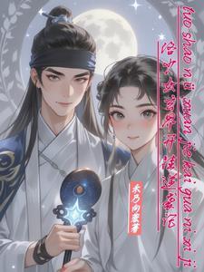 请摄政王赴死免费阅读 请摄政王赴死免费阅读