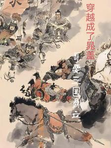 水浒,高启强魂穿晁盖 水浒,高启强魂穿晁盖