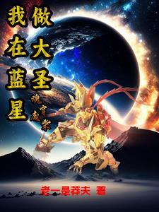 魂穿废柴:我在蓝星做大圣 魂穿废柴:我在蓝星做大圣
