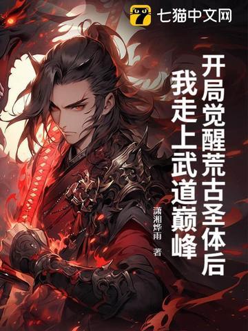 开局觉醒荒古圣体后,我走上武道巅峰 开局觉醒荒古圣体后,我走上武道巅峰