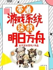 带着游戏系统拯救明日方舟 带着游戏系统拯救明日方舟