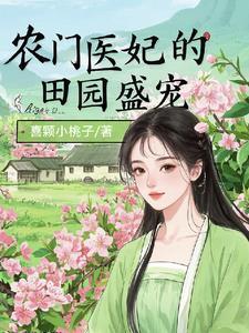 医女荒山种田忙,灵泉空间粮满仓 医女荒山种田忙,灵泉空间粮满仓