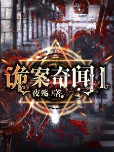 诡案奇闻 诡案奇闻