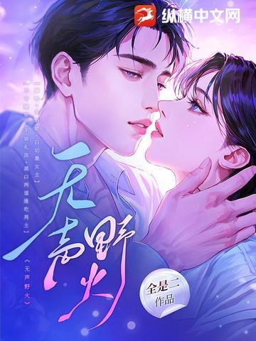 无声野火 无声野火