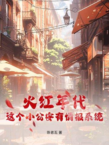 我在另一个世界的那些年最新章节-我在另 我在另一个世界的那些年最新章节-我在另