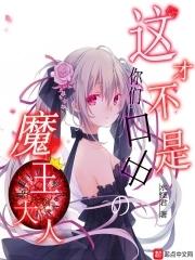 这才不是你们口中的魔王大人 这才不是你们口中的魔王大人