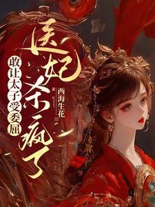 敢让太子受委屈,医妃杀疯了 敢让太子受委屈,医妃杀疯了