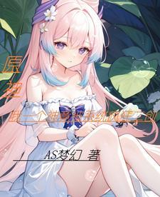 玄幻开局混沌剑体我无敌了 玄幻开局混沌剑体我无敌了
