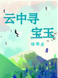 娇宠外室林莺娘