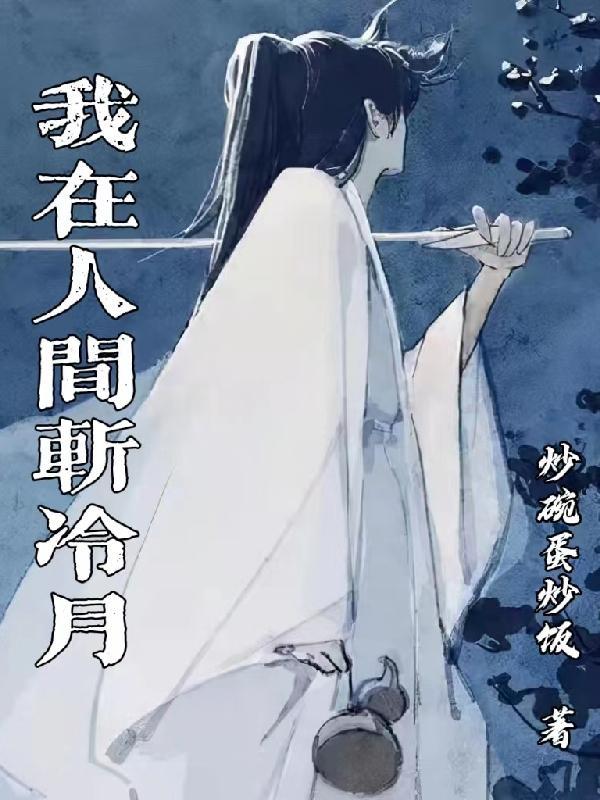 我在人间斩冷月 我在人间斩冷月