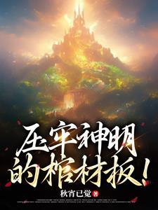 魔童开局让敖闰怀孕