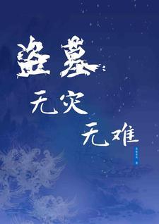 苟在仙武敛尸长生百科 苟在仙武敛尸长生百科