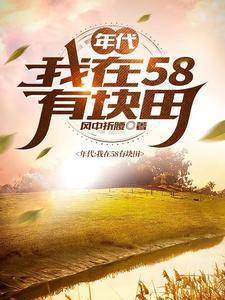 我在七零养娃种树免费阅读 我在七零养娃种树免费阅读
