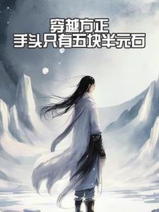 觉醒休夫小雌性被各路大佬疯抢全文免费阅读 觉醒休夫小雌性被各路大佬疯抢全文免费阅读