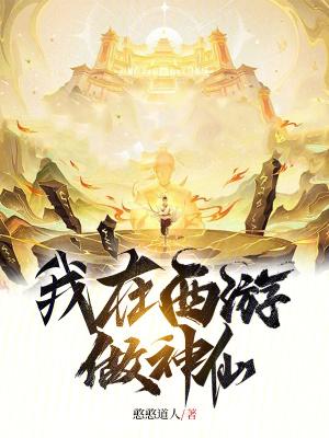 我成仙的 我成仙的