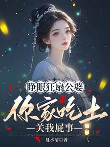 重生后大小姐她杀疯了栀欢 重生后大小姐她杀疯了栀欢