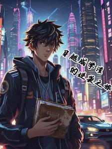 末日领主从虫族女王开始TXT 末日领主从虫族女王开始TXT