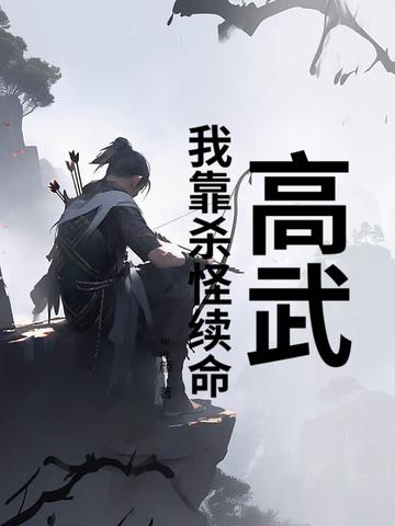 从穿成大蛇丸开始研究世间真理的