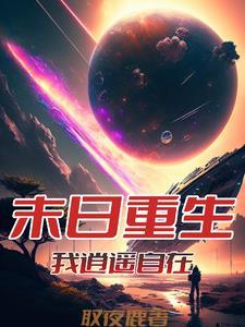 快穿直播她在病娇邪神怀里作死在线 快穿直播她在病娇邪神怀里作死在线