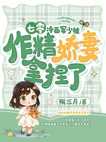 我重生成了权臣的掌中 我重生成了权臣的掌中