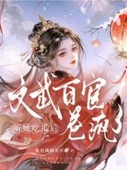 她死遁后四个夫君找上门了 她死遁后四个夫君找上门了