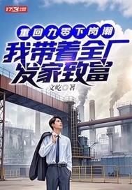 执政废土从刷新金手指开始精校版 执政废土从刷新金手指开始精校版