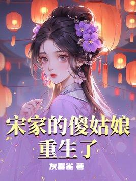 恶雌成团宠了免费阅读39章 恶雌成团宠了免费阅读39章