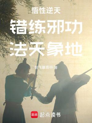 遮天之妖女请助我修行无防盗 遮天之妖女请助我修行无防盗