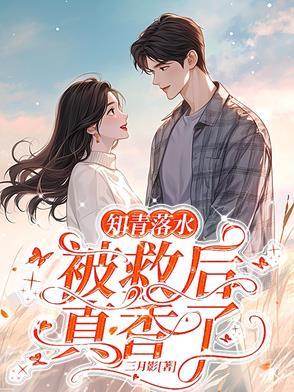 柔弱可妻?京圈太子爷狂宠小哭包 柔弱可妻?京圈太子爷狂宠小哭包