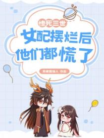 恶毒师尊养崽全员爆改龙傲天最新章节更新时间 恶毒师尊养崽全员爆改龙傲天最新章节更新时间